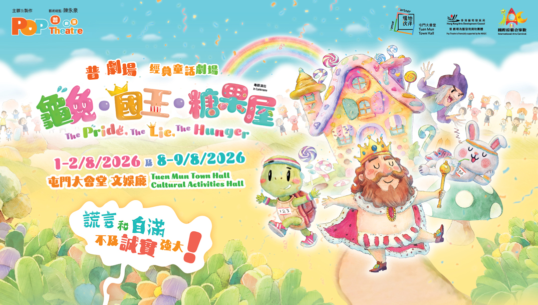 (Tuen Mun Town Hall Venue Partnership Scheme : \"The Pride, The Lie, The Hunger\"